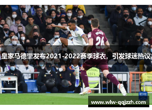 皇家马德里发布2021-2022赛季球衣，引发球迷热议