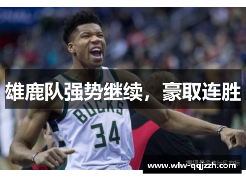 雄鹿队强势继续，豪取连胜