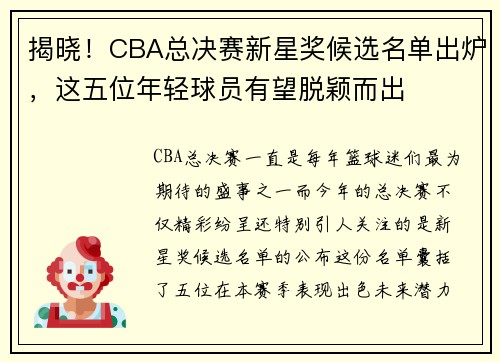 揭晓！CBA总决赛新星奖候选名单出炉，这五位年轻球员有望脱颖而出