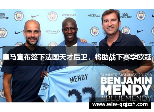 皇马宣布签下法国天才后卫，将助战下赛季欧冠