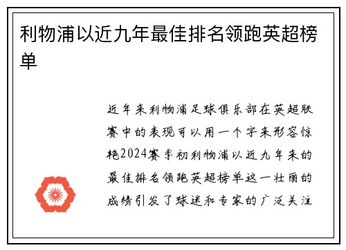 利物浦以近九年最佳排名领跑英超榜单
