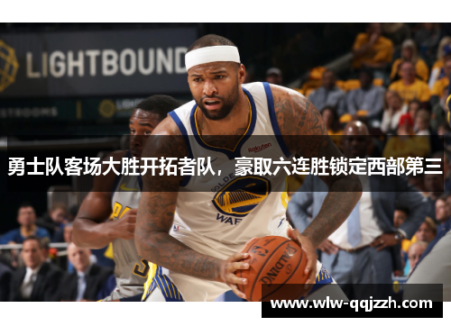 勇士队客场大胜开拓者队，豪取六连胜锁定西部第三