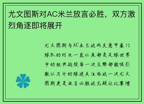 尤文图斯对AC米兰放言必胜，双方激烈角逐即将展开