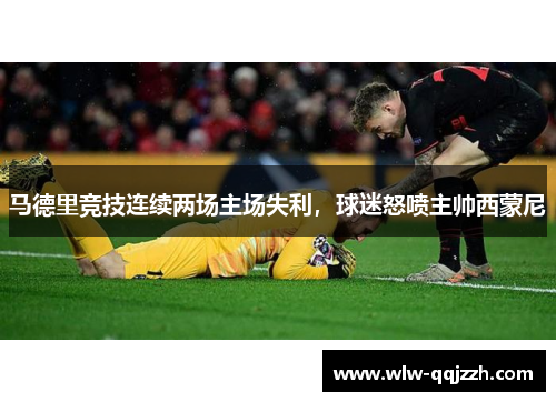 马德里竞技连续两场主场失利，球迷怒喷主帅西蒙尼