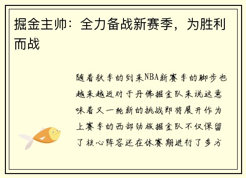 掘金主帅：全力备战新赛季，为胜利而战