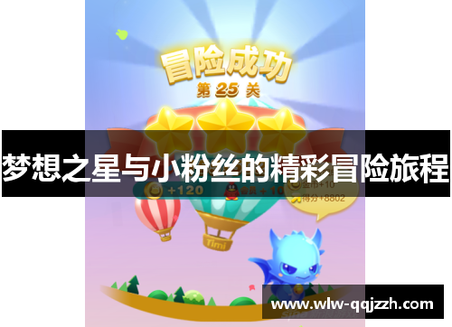 梦想之星与小粉丝的精彩冒险旅程
