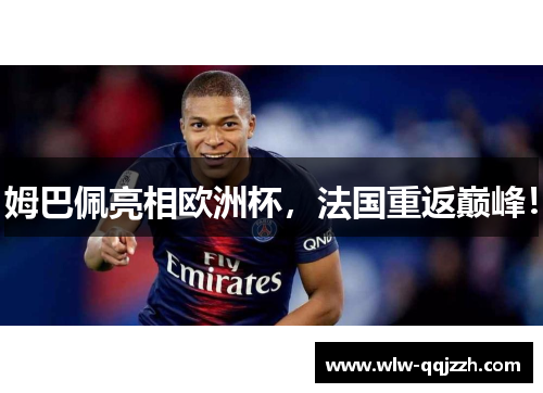 姆巴佩亮相欧洲杯，法国重返巅峰！