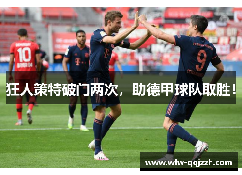 狂人策特破门两次,助德甲球队取胜! 狂人策特破门两次,助德甲球队取胜!