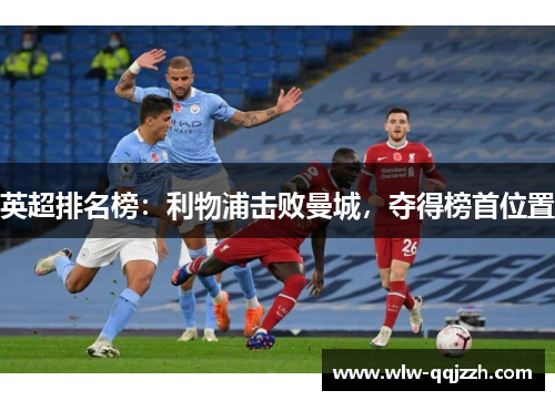 英超排名榜：利物浦击败曼城，夺得榜首位置
