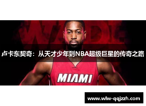 卢卡东契奇：从天才少年到NBA超级巨星的传奇之路