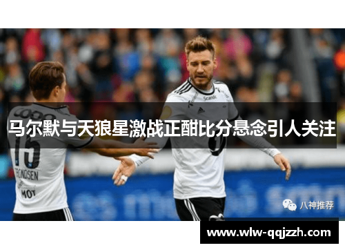 马尔默与天狼星激战正酣比分悬念引人关注