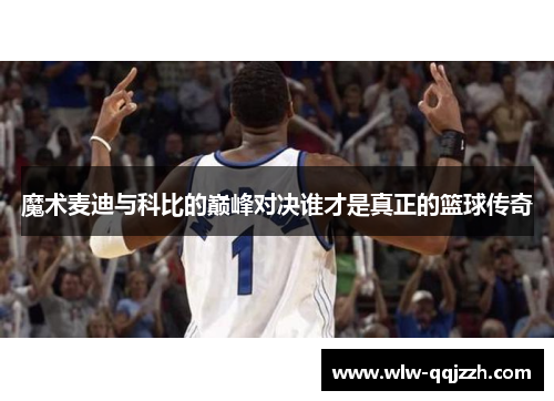 魔术麦迪与科比的巅峰对决谁才是真正的篮球传奇