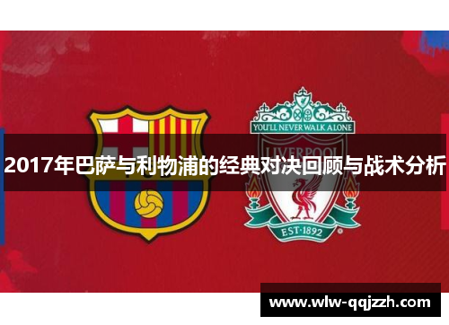 2017年巴萨与利物浦的经典对决回顾与战术分析