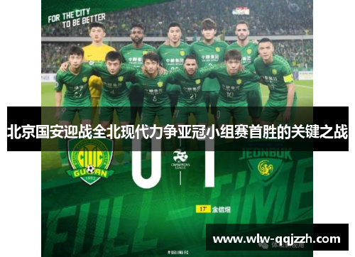 北京国安迎战全北现代力争亚冠小组赛首胜的关键之战