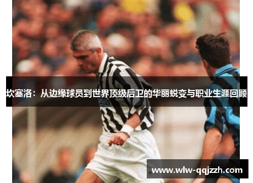 坎塞洛：从边缘球员到世界顶级后卫的华丽蜕变与职业生涯回顾