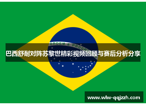 巴西舒耐对阵苏黎世精彩视频回顾与赛后分析分享
