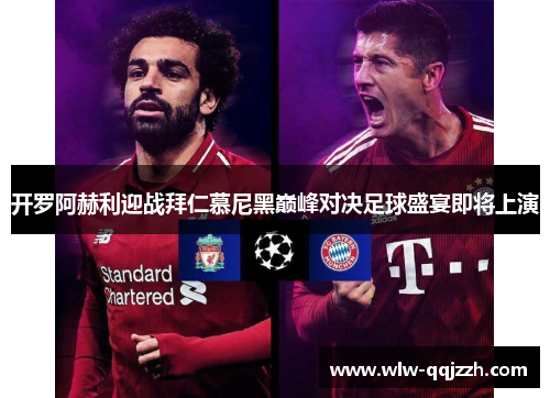 开罗阿赫利迎战拜仁慕尼黑巅峰对决足球盛宴即将上演