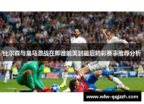 比尔森与皇马激战在即谁能笑到最后精彩赛事推荐分析 比尔森与皇马激战在即谁能笑到最后精彩赛事推荐分析