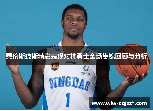 泰伦斯琼斯精彩表现对抗勇士全场集锦回顾与分析