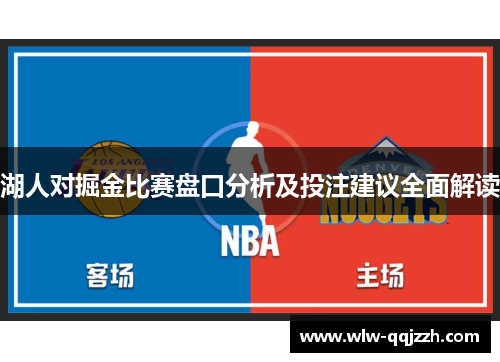 湖人对掘金比赛盘口分析及投注建议全面解读