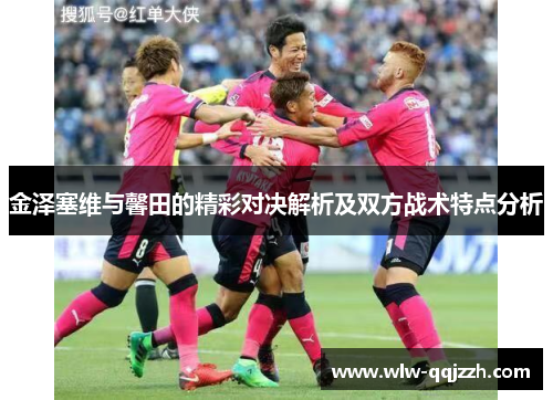 金泽塞维与馨田的精彩对决解析及双方战术特点分析