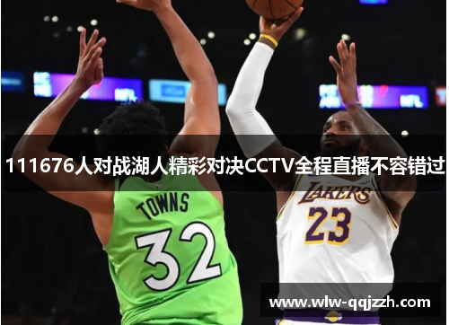 111676人对战湖人精彩对决CCTV全程直播不容错过