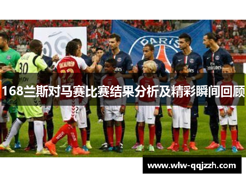 168兰斯对马赛比赛结果分析及精彩瞬间回顾