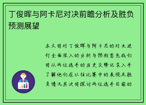 丁俊晖与阿卡尼对决前瞻分析及胜负预测展望 丁俊晖与阿卡尼对决前瞻分析及胜负预测展望
