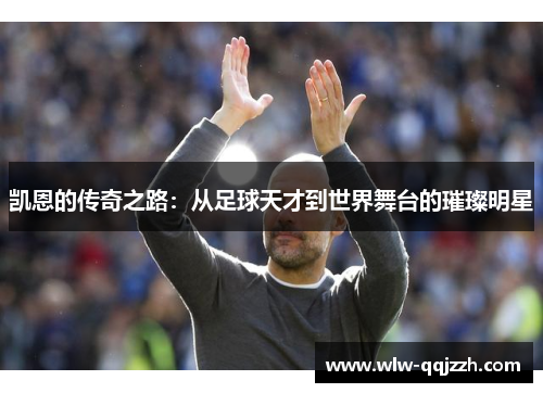 凯恩的传奇之路：从足球天才到世界舞台的璀璨明星