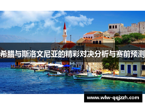 希腊与斯洛文尼亚的精彩对决分析与赛前预测