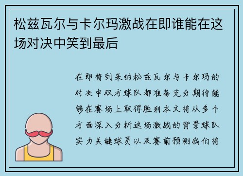 松兹瓦尔与卡尔玛激战在即谁能在这场对决中笑到最后
