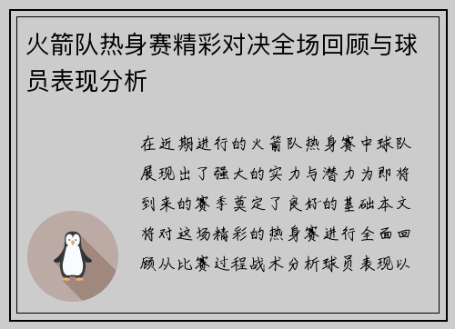 火箭队热身赛精彩对决全场回顾与球员表现分析