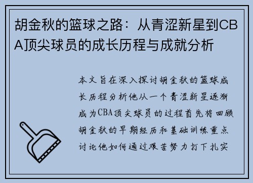 胡金秋的篮球之路:从青涩新星到CBA顶尖球员的成长历程与成就分析 胡金秋的篮球之路:从青涩新星到CBA顶尖球员的成长历程与成就分析