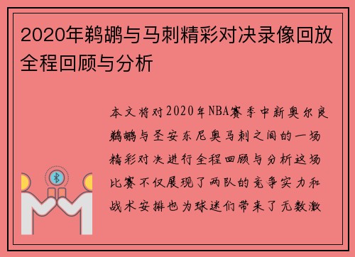 2020年鹈鹕与马刺精彩对决录像回放全程回顾与分析