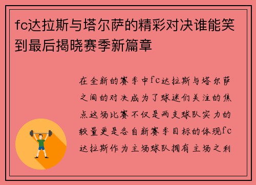 fc达拉斯与塔尔萨的精彩对决谁能笑到最后揭晓赛季新篇章