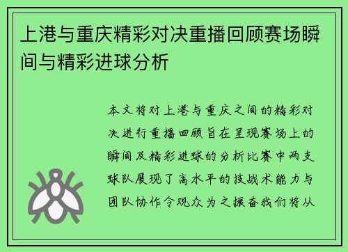 上港与重庆精彩对决重播回顾赛场瞬间与精彩进球分析