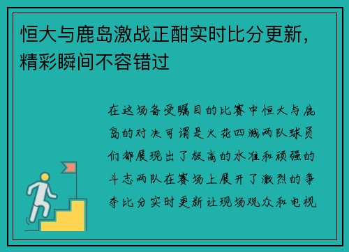 恒大与鹿岛激战正酣实时比分更新,精彩瞬间不容错过 恒大与鹿岛激战正酣实时比分更新,精彩瞬间不容错过