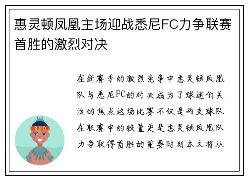 惠灵顿凤凰主场迎战悉尼FC力争联赛首胜的激烈对决