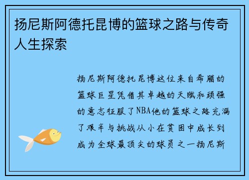 扬尼斯阿德托昆博的篮球之路与传奇人生探索
