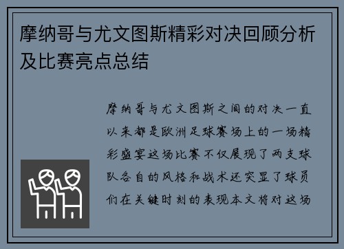 摩纳哥与尤文图斯精彩对决回顾分析及比赛亮点总结