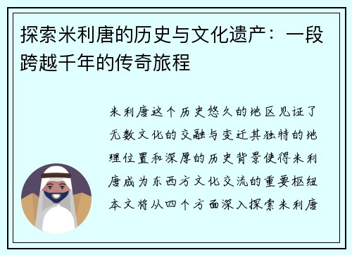 探索米利唐的历史与文化遗产：一段跨越千年的传奇旅程