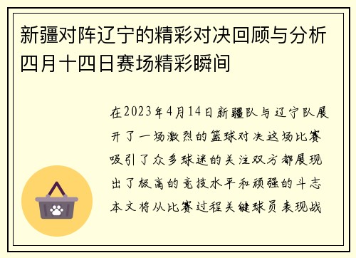 新疆对阵辽宁的精彩对决回顾与分析四月十四日赛场精彩瞬间