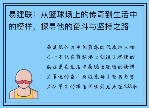 易建联：从篮球场上的传奇到生活中的榜样，探寻他的奋斗与坚持之路