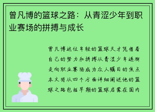 曾凡博的篮球之路：从青涩少年到职业赛场的拼搏与成长